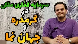 نکات خرید ملک در منطقه گرمدره و شهرک جهان نما | سرمایه گذاری - ملک شناسی