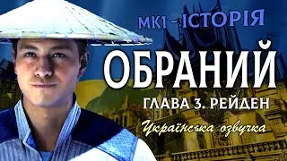 Mortal Kombat 1 - ГЛАВА 3. Обраний. Рейден. (Озвучка Українською)