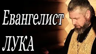 Апостол и Евангелист Лука. Церковный Календарь