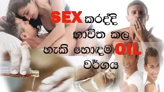 Best sex oil #1 හොඳම sex oil# lubricants #