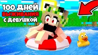 100 Дней Выживания с ДЕВУШКОЙ в Мире в Майнкрафт 100% Троллинг Ловушка Minecraft Девушка