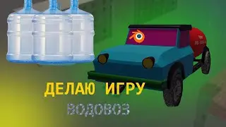Как я делаю игру |1 Часть|