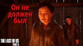 Он не должен был в Одни из нас. Часть II. #28