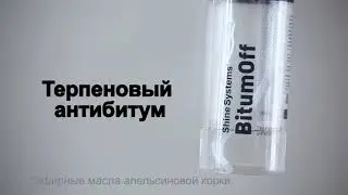 Терпеновый антибитум - Shine Systems ⚙ BitumOff⚙