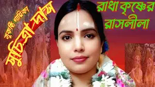 #রাধা কৃষ্ণের রাসলীলা #গায়িকা #সুচিত্রাদাস #Radha Krishna RASH LILA #suchitra #kritan #song#रासलीला