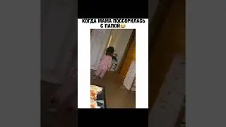 Когда мама поссорилась с папой 😂