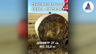 Сетка сеновязальная Протэкт 2024