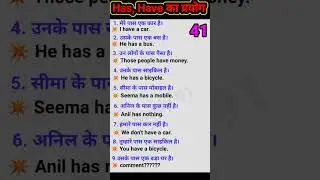Use of has, have | has, have का प्रयोग || spoken english || english speaking practice #shorts #video