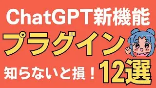 70のChatGPTプラグインを全部使って、厳選した12個がこれ