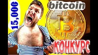 БИТКОИН Больше 15 000 Долларов !!! КОНКУРС Сколько Будет Стоить Биткоин