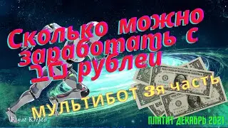 Вложил 10 рублей получил Доллар, MultiBot соберёт вашу крипто валюту