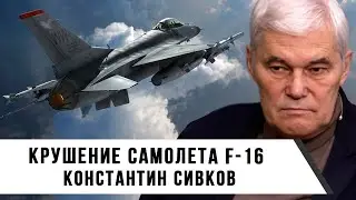Константин Сивков | Крушение самолета F-16