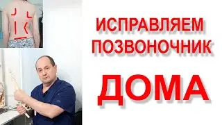 Исправляем позвоночник ДОМА!