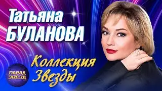 Татьяна Буланова Коллекция Звезды