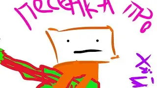 Песенка про *уй от Betswam…             ПОСЛУШАЙТЕ ПОЖАЛУЙСТА😭😢