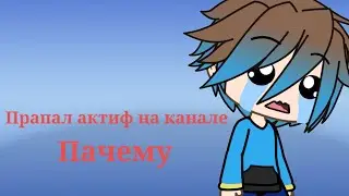 Пачему прапал актиф ? !!! [Гача ливе ]