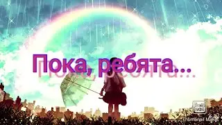 Пока, ребята...