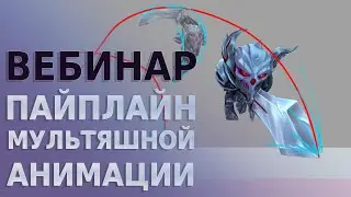 Пайплайн мультяшной анимации. Запись Вебинара.