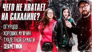 ЧЕГО НЕ ХВАТАЕТ НА САХАЛИНЕ? Таких ответов мы не ожидали! / Сахалин 2024