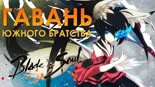 Данж в ГАВАНИ Blade Master - RU ЗБТ (Blade and Soul)