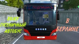 Вожу ГУСЕНИЧНЫЙ в БЕРЛИНЕ! Перевожу пассажиров в Берлине. Игра BusSimulator:EVO на СолоденькийУлитка