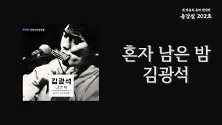 혼자 남은 밤(The Night Alone) - 김광석(Kim Kwang Seok) | 가사 Lyrics