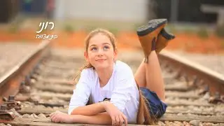 סרטון בת מצווה לרוני - 