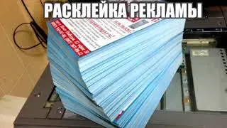РАСКЛЕЙКА РЕКЛАМЫ ра-москва.ру