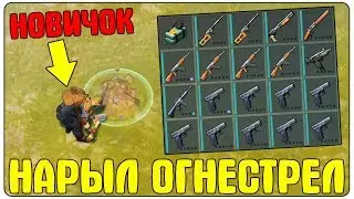 МИНИМАЛЬНЫЙ ДОНАТ В LDOE 280 РУБЛЕЙ? ГДЕ ВЗЯТЬ МНОГО ОРУЖИЯ НОВИЧКУ? - Last Day on Earth: Survival