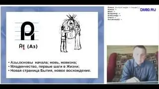 Вебинар №1  Буквы  Аз, А глубинное, Буки, Боги, Веде, Глаголь
