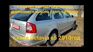 Как разобрать дополнительный стоп сигнал Skoda Octavia A5 УНИВЕРСАЛ