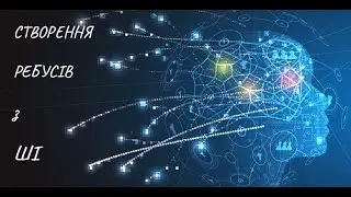 Створення ребусу з використанням ШІ