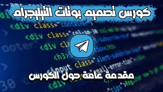 كورس تصميم بوتات التيليجرام طريقك إلى الربح من الأنترنت