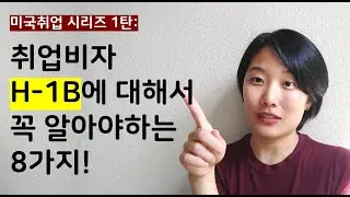 [미국취업 ] 1. 취업비자 H-1B에 대해 꼭 알아야 하는 8가지 | 미국이민 | 미국유학