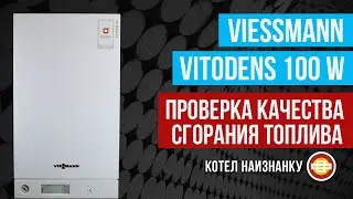 Конденсационный котел Viessmann Vitodens 100 W проверка качества сгорания топлива