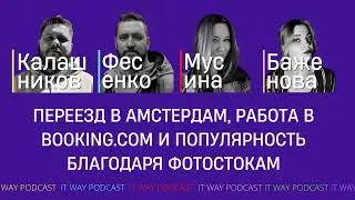 Переезд в Амстердам, работа в Booking.com и популярность благодаря фотостокам. Episode 121