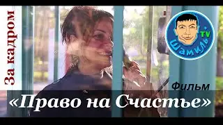 За Кадром Фильм "Право на Счастье"