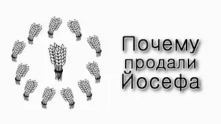 Ваешев. Почему братья продали Йосефа?
