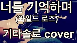 너를 기억하며(와일드로즈) 기타솔로 cover.