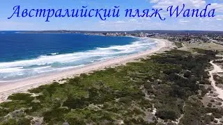 Пляж Сиднея, Австралия - Wanda beach