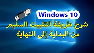 تثبيت Windows 10 من البداية إلى النهاية