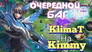 НОВАЯ МЕТОВАЯ СБОРКА НА КИММИ!!! ОЧЕРЕДНОЙ БАГ В МОБАЙЛ ЛЕГЕНД🔥