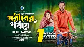 গরীবের বিয়ে । Goriber Biye । Asraf Supto। Mim Chowdhury। New Bangla Natok 2024। STM
