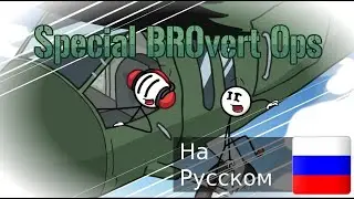 Special BROvert ops| Специальные операции БРОвертов (Henry Stickmin Collection), но на русском!