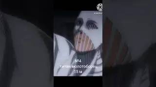 рост 9 разумных титанов