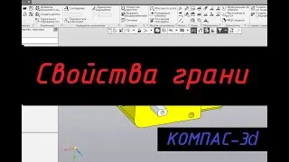 КОМПАС-3D моделирование | Свойства грани. Цвет грани