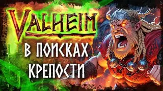 Valheim. Пепельные земли. Крепость. Часть 5.
