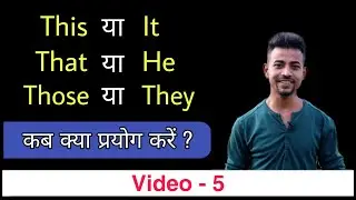 This and It | It vs this | That या He | Those या They | Bittoo Sir | Basic English Grammar - Video 5