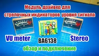 ⏲ VU meter Stereo модуль драйвер для стрелочных индикаторов уровня сигнала на BA6138