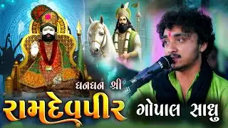 Gopal Shadhu II Dhan Dhan Jay Ramdevpir II Live Song 2024